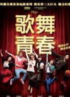 歌舞青春（中國版）