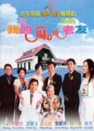 我的麻煩老友 粵語(yǔ)