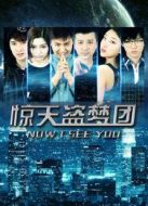 驚天盜夢(mèng)團(tuán)