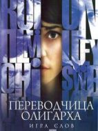 Играслов:Переводчицаолигарха