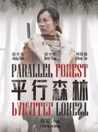 平行森林