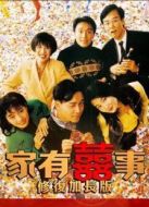 家有喜事（加長重映版）