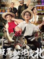 旺角老炮闖東北