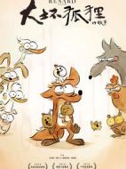 大壞狐貍的故事