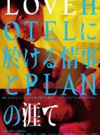 LOVEHOTEL發(fā)生的情事與PLAN的始末