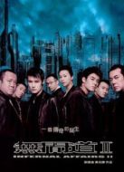 無間道2（粵語）