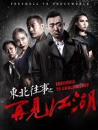 東北往事之再見江湖