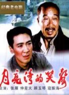 月亮灣的風(fēng)波