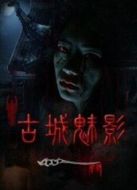 古城魅影
