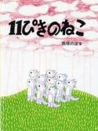 11ぴきのねこ