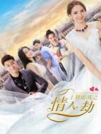 王牌游戲之情人劫