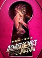 超模淪陷局中局