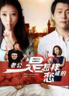 老公是怎樣戀成的