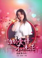 誰的愛情不迷茫