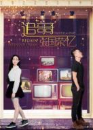 追憶哥哥張國(guó)榮