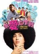 求愛大作戰(zhàn)