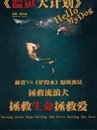 監(jiān)獄犬計(jì)劃