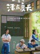 一輩子活在夏天