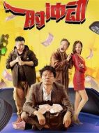 一時(shí)，沖動(dòng)