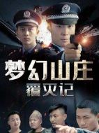 夢幻山莊覆滅記