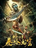 牧野詭事之秦嶺龍窟