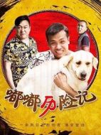 嘟嘟歷險(xiǎn)記