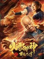 火云邪神之降龍十八掌