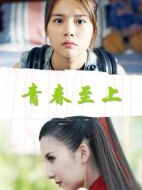 青春至上