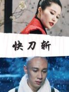 快刀斬