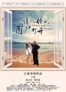 請把你的窗戶打開