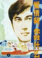 愛情啊！你姓什么