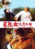 神出鬼沒(méi)女煞星