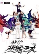 熱舞者之熱舞之靈