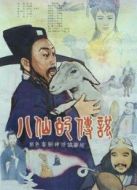 八仙的傳說(shuō)