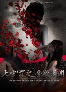 七宗罪之愛欲深