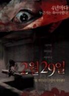 某一天，突然-2月29日