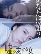 愛上謊言的女人