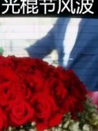 光棍節(jié)風波