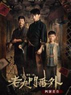 老九門番外之四屠黃葵