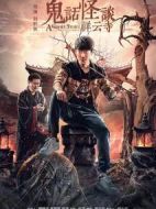 鬼話怪談·祥云寺