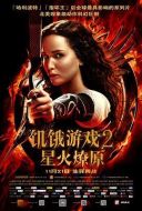 饑餓游戲2：星火燎原