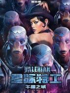 星際特工：千星之城