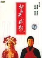 望夫成龍（粵語）