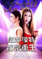 極品模特之涅槃重生