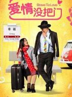 愛(ài)情沒(méi)把門