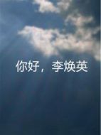 電影你好，李煥英海報