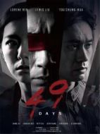 驚夢(mèng)49天