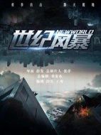 世紀(jì)風(fēng)暴