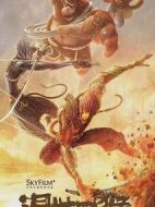 西游記之混世四猴