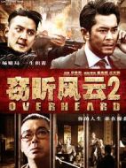 竊聽風(fēng)云2